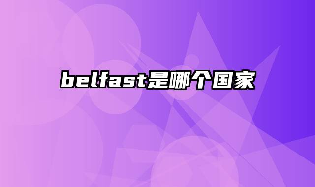 belfast是哪个国家