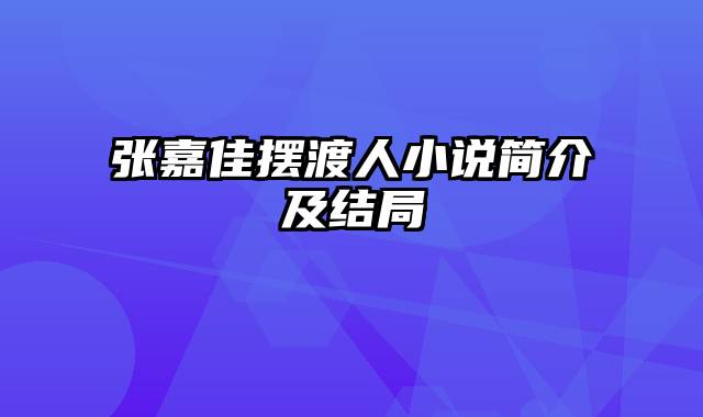 张嘉佳摆渡人小说简介及结局