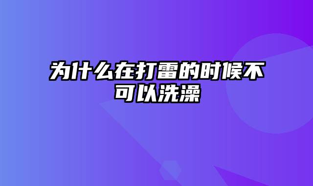 为什么在打雷的时候不可以洗澡