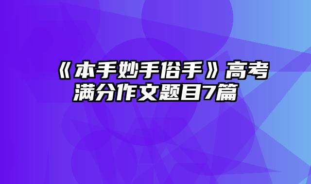 《本手妙手俗手》高考满分作文题目7篇