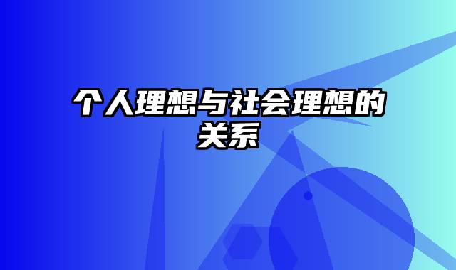 个人理想与社会理想的关系