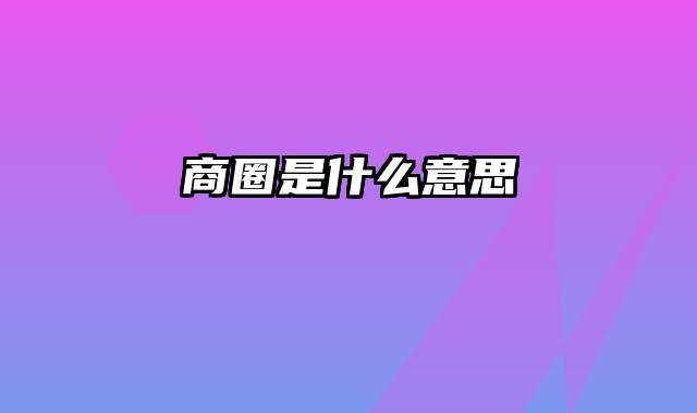 商圈是什么意思