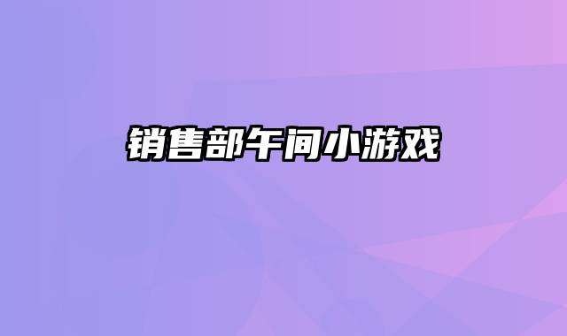 销售部午间小游戏