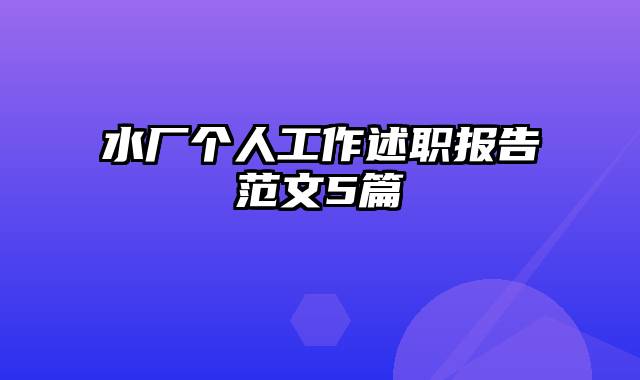 水厂个人工作述职报告范文5篇