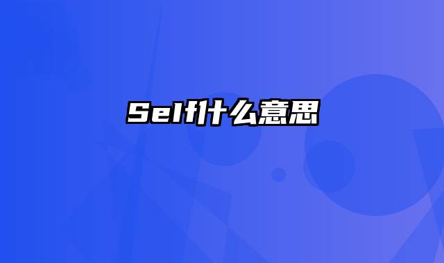 SeIf什么意思