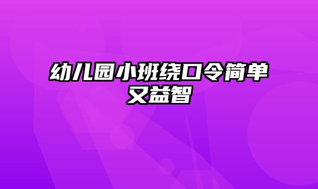 幼儿园小班绕口令简单又益智