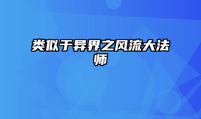 类似于异界之风流大法师