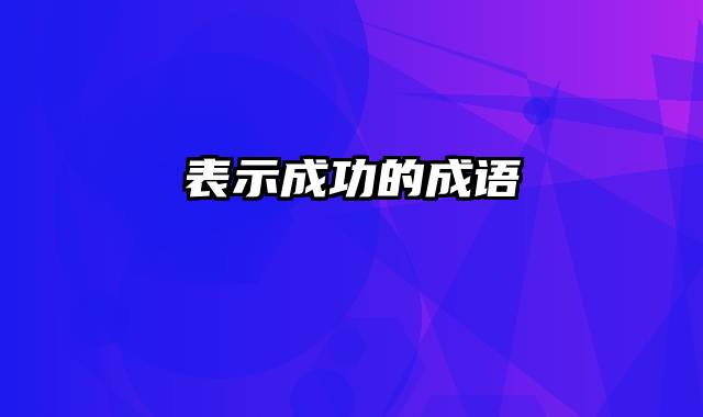 表示成功的成语