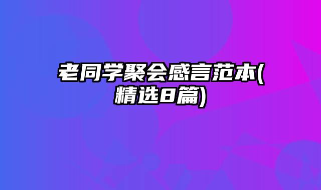 老同学聚会感言范本(精选8篇)