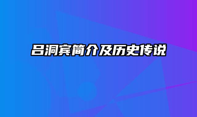 吕洞宾简介及历史传说