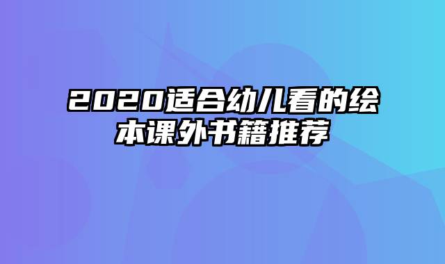 2020适合幼儿看的绘本课外书籍推荐