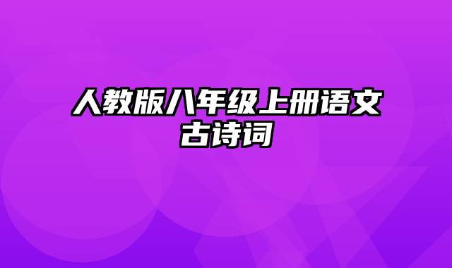 人教版八年级上册语文古诗词