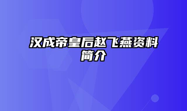 汉成帝皇后赵飞燕资料简介