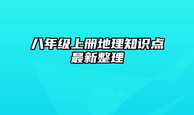 八年级上册地理知识点最新整理