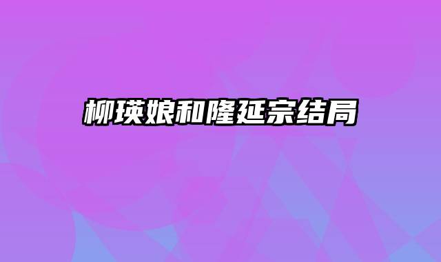 柳瑛娘和隆延宗结局