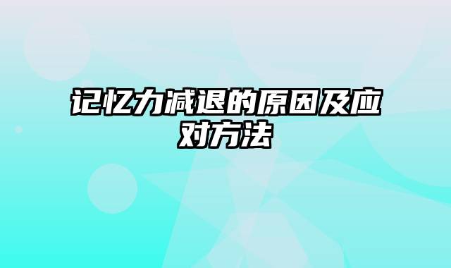 记忆力减退的原因及应对方法