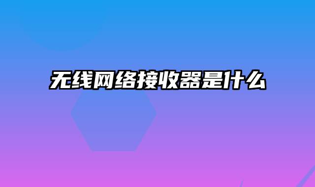 无线网络接收器是什么