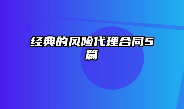 经典的风险代理合同5篇