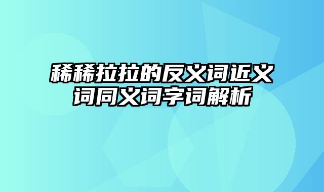 稀稀拉拉的反义词近义词同义词字词解析