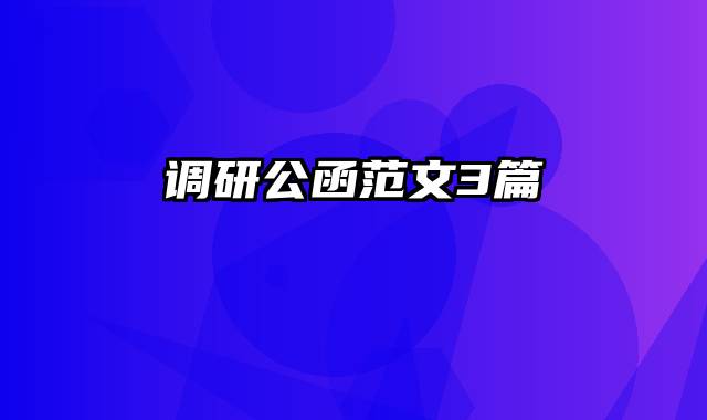 调研公函范文3篇