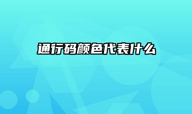 通行码颜色代表什么