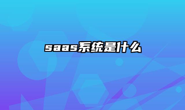 saas系统是什么