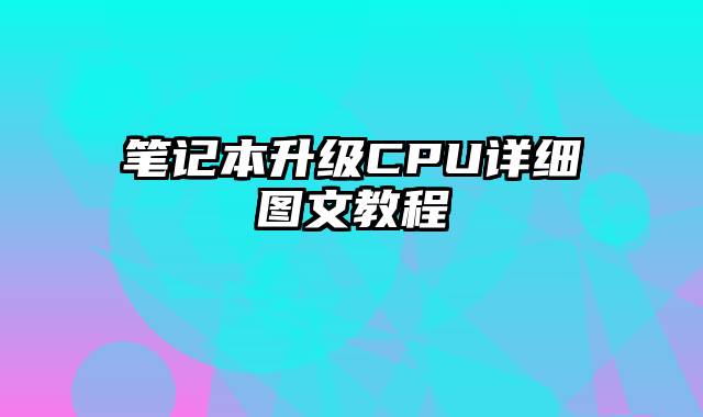 笔记本升级CPU详细图文教程