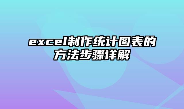 excel制作统计图表的方法步骤详解