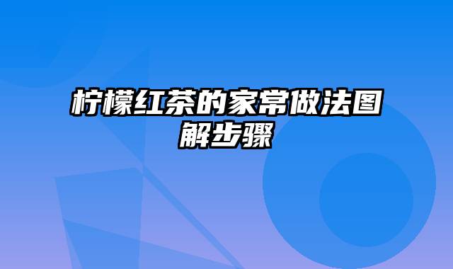 柠檬红茶的家常做法图解步骤