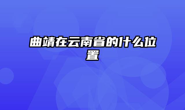 曲靖在云南省的什么位置