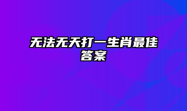 无法无天打一生肖最佳答案