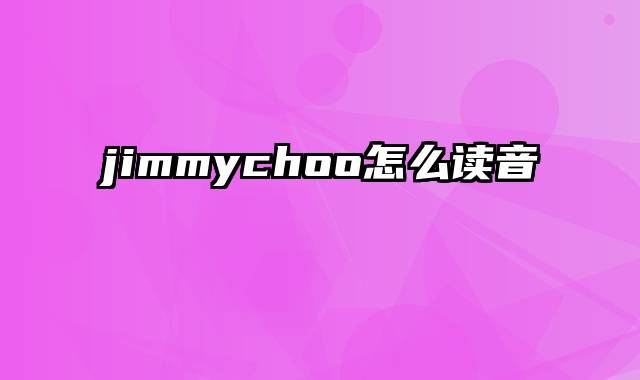 jimmychoo怎么读音