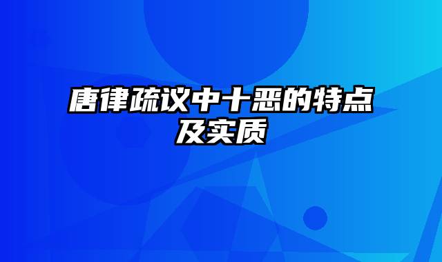 唐律疏议中十恶的特点及实质