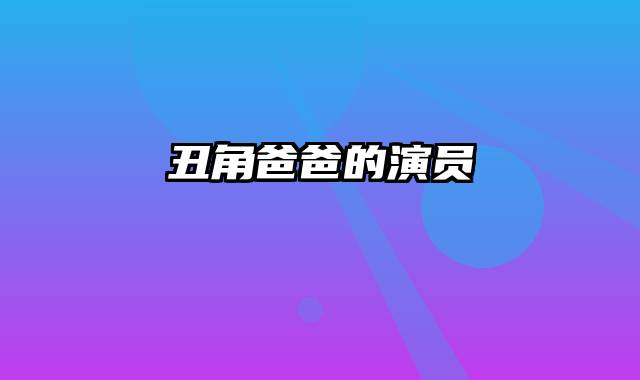 丑角爸爸的演员