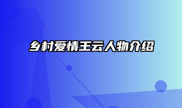 乡村爱情王云人物介绍