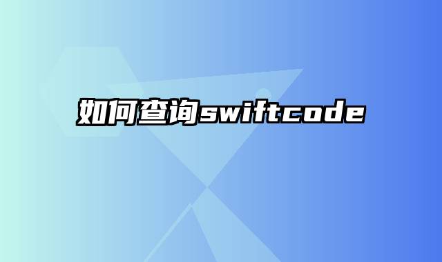 如何查询swiftcode