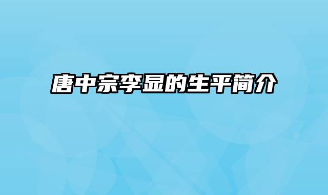 唐中宗李显的生平简介