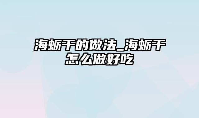 海蛎干的做法_海蛎干怎么做好吃