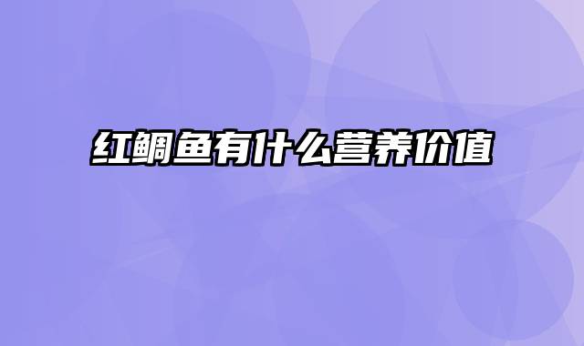 红鲷鱼有什么营养价值