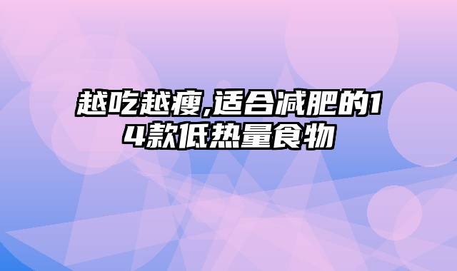 越吃越瘦,适合减肥的14款低热量食物