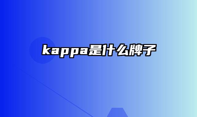 kappa是什么牌子