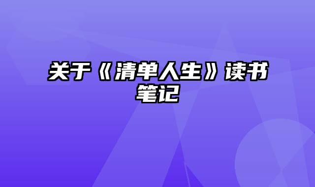 关于《清单人生》读书笔记