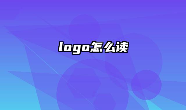 logo怎么读