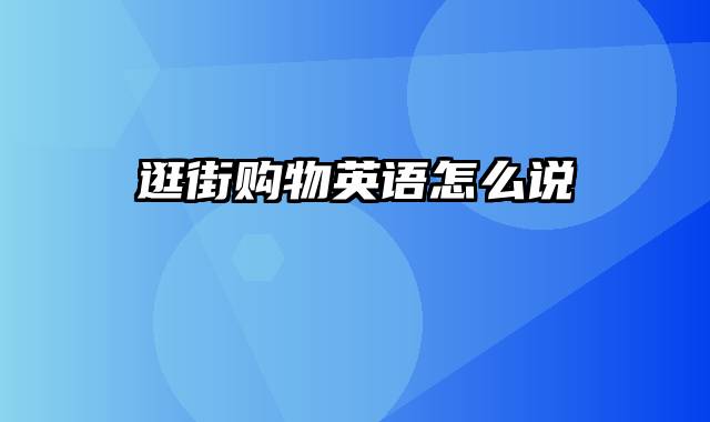 逛街购物英语怎么说