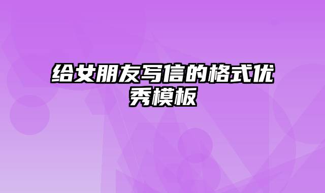 给女朋友写信的格式优秀模板