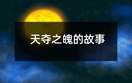 天夺之魄的故事