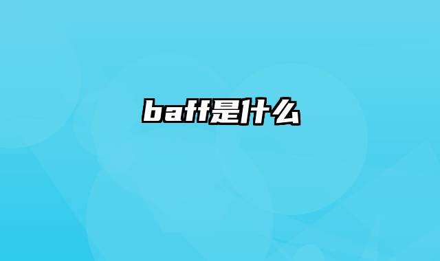 baff是什么