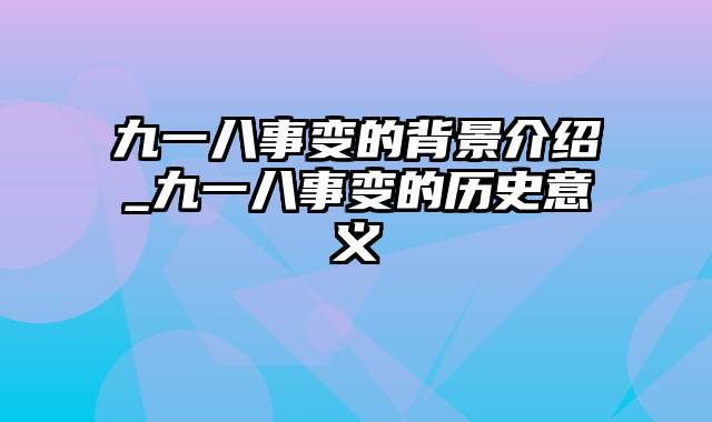 九一八事变的背景介绍_九一八事变的历史意义