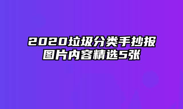 2020垃圾分类手抄报图片内容精选5张