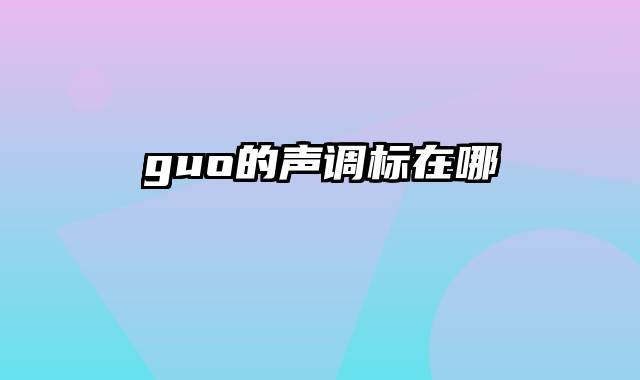 guo的声调标在哪